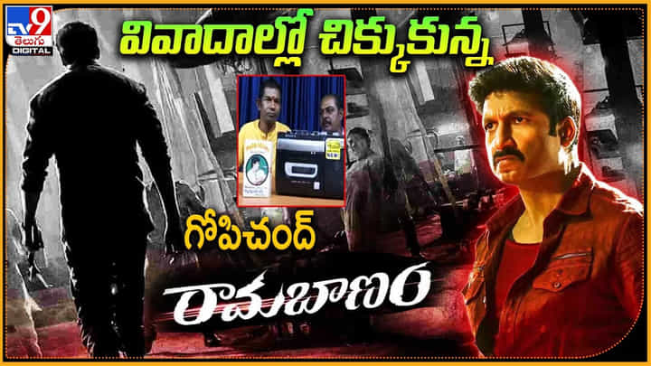 Gopichand Ramabanam: వివాదాల్లో చిక్కుకున్న గోపిచంద్ ‟రామబాణం”.. రిలీజ్ టైం లో ఇదేంటి..? Gopichand Ramabanam: వివాదాల్లో చిక్కుకున్న గోపిచంద్ ‟రామబాణం”.. రిలీజ్ టైం లో ఇదేంటి..?