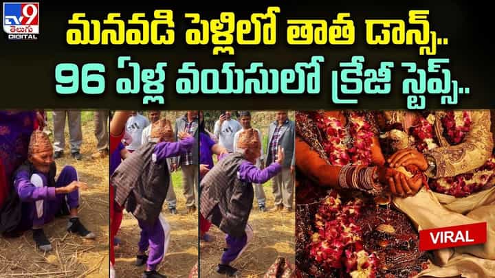మనవడి పెళ్లిలో తాత డాన్స్.. 96 ఏళ్ల వయసులో క్రేజీ స్టెప్స్ మనవడి పెళ్లిలో తాత డాన్స్.. 96 ఏళ్ల వయసులో క్రేజీ స్టెప్స్