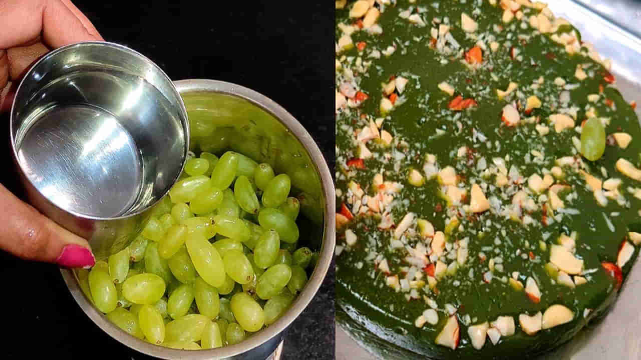 Green Grape Halwa: పచ్చ ద్రాక్ష పండ్లతో టేస్టీ టేస్టీ హల్వాను ఈజీగా తయారు చేసుకోండి..