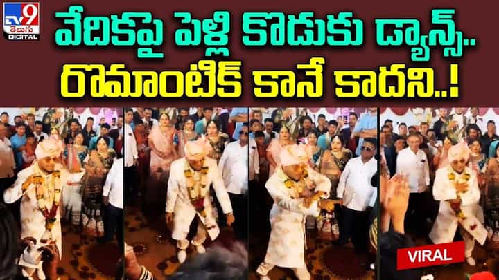 వేదికపై పెళ్లి కొడుకు డ్యాన్స్.. రొమాంటిక్ కానే కాదని.. వేదికపై పెళ్లి కొడుకు డ్యాన్స్.. రొమాంటిక్ కానే కాదని..