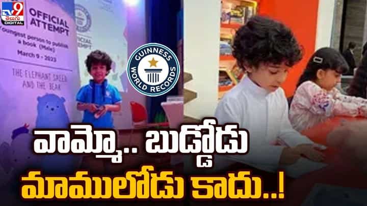 నాలుగేళ్లకే గిన్నిస్ రికార్టు సాధించి ఔరా అనిపించాడు