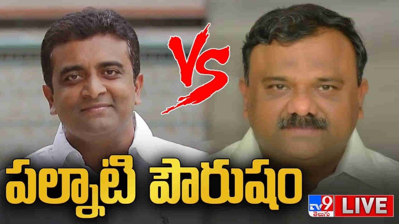 Palnadu Politics: ‘మారాను కాబట్టే వాళ్లంతా బతుకుతున్నారు’.. పల్నాడులో మళ్లీ కత్తులు దూస్తున్న రాజకీయం..