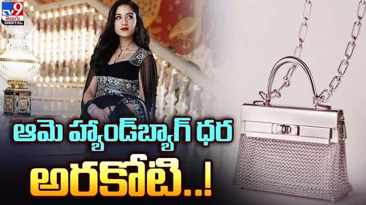 అంబానీ కోడలు హ్యాండ్ బ్యాగ్ కాస్ట్ ఎంతో తెలుసా ?? అంబానీ కోడలు హ్యాండ్ బ్యాగ్ కాస్ట్ ఎంతో తెలుసా ??