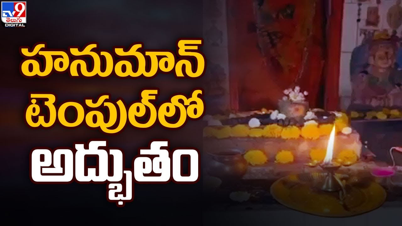 హనుమాన్‌ టెంపుల్‌లో అద్భుతం.. స్వయంగా హారతి పట్టిన పళ్లెం !! 4 నిమిషాలు కదులుతూనే !!