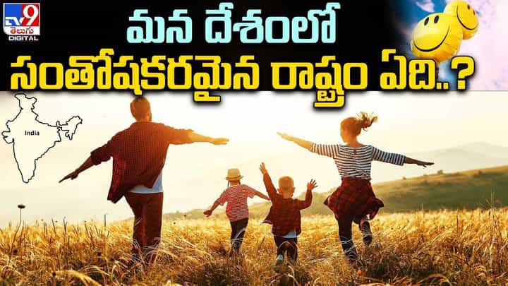 మన దేశంలో సంతోషకరమైన రాష్ట్రం ఏదో తెలుసా ?? మన దేశంలో సంతోషకరమైన రాష్ట్రం ఏదో తెలుసా ??