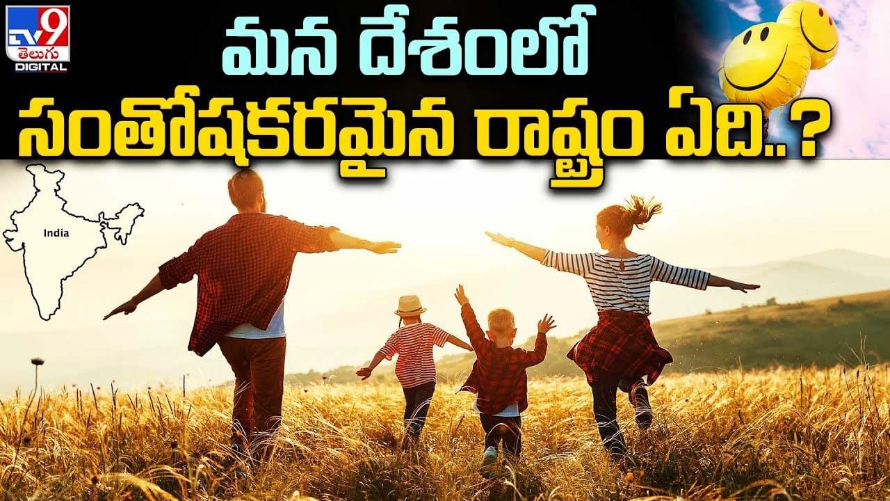 మన దేశంలో సంతోషకరమైన రాష్ట్రం ఏదో తెలుసా ??