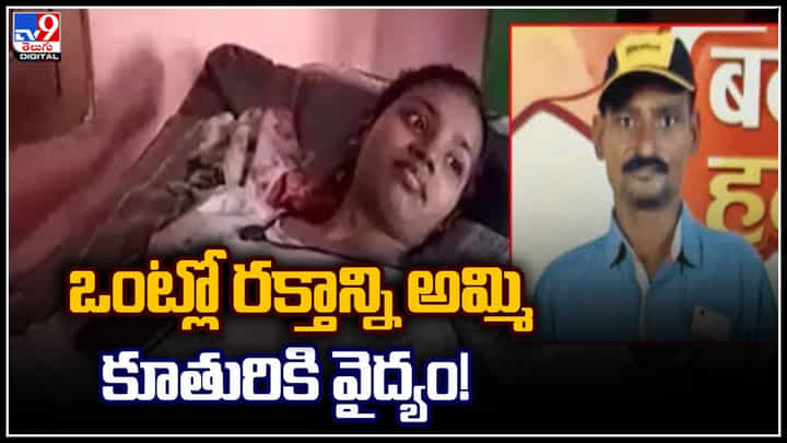 Blood Sold: ఒంట్లో రక్తాన్ని అమ్మి కూతురికి వైద్యం..! చివరకు.. ‘గుండెలు పిండే విషాదం’ Blood Sold: ఒంట్లో రక్తాన్ని అమ్మి కూతురికి వైద్యం..! చివరకు.. ‘గుండెలు పిండే విషాదం’