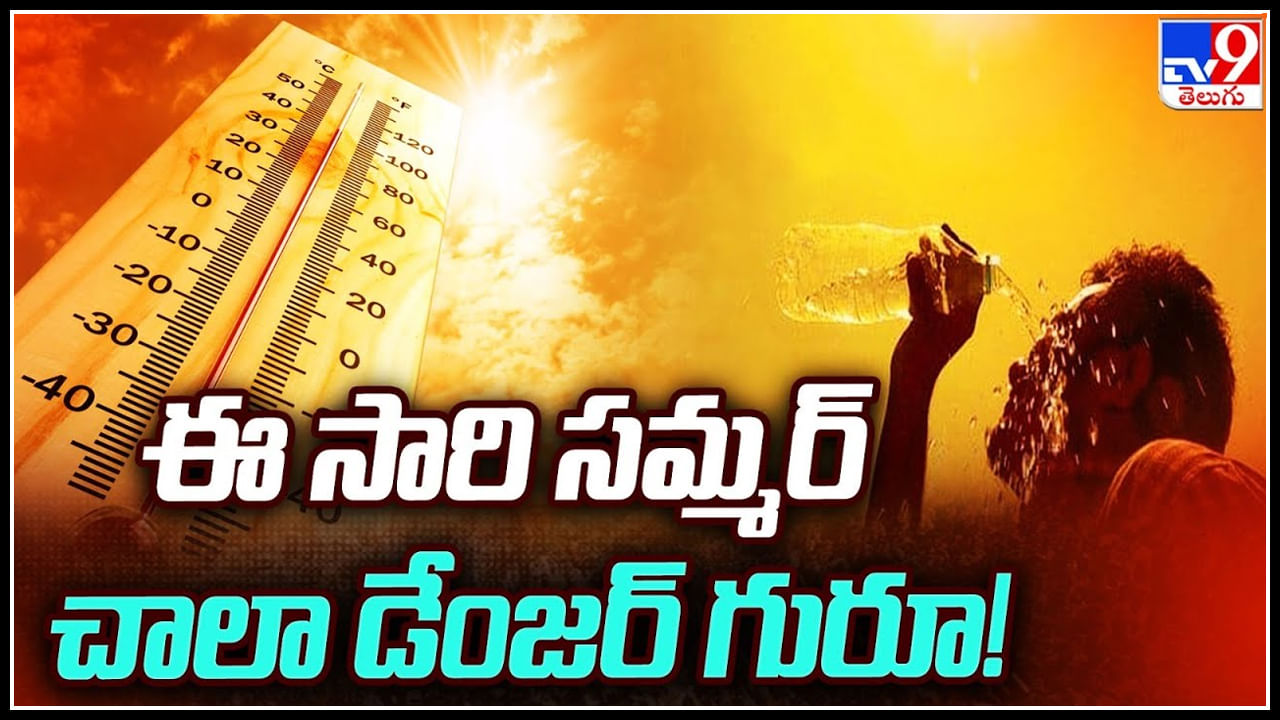 Weather Alert: ఈ సారి సమ్మర్ చాలా డేంజర్ గురూ..! తగు జాగ్రత్తలు తప్పవు మరి..