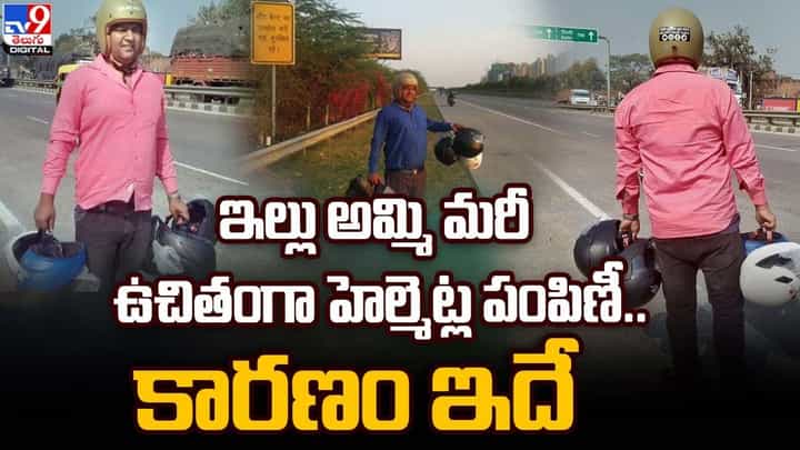 Free Helmets: ఇల్లు అమ్మి మరీ ఉచితంగా హెల్మెట్ల పంపిణీ !! కారణం ఇదే Free Helmets: ఇల్లు అమ్మి మరీ ఉచితంగా హెల్మెట్ల పంపిణీ !! కారణం ఇదే