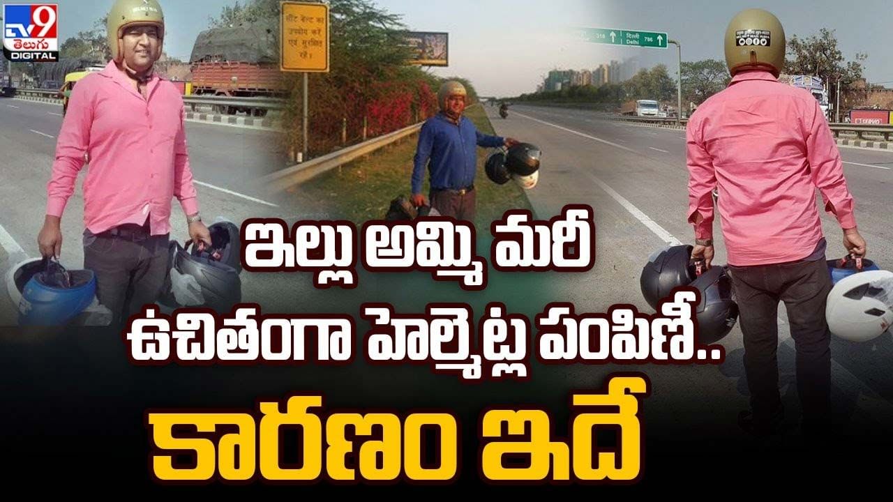 Free Helmets: ఇల్లు అమ్మి మరీ ఉచితంగా హెల్మెట్ల పంపిణీ !! కారణం ఇదే