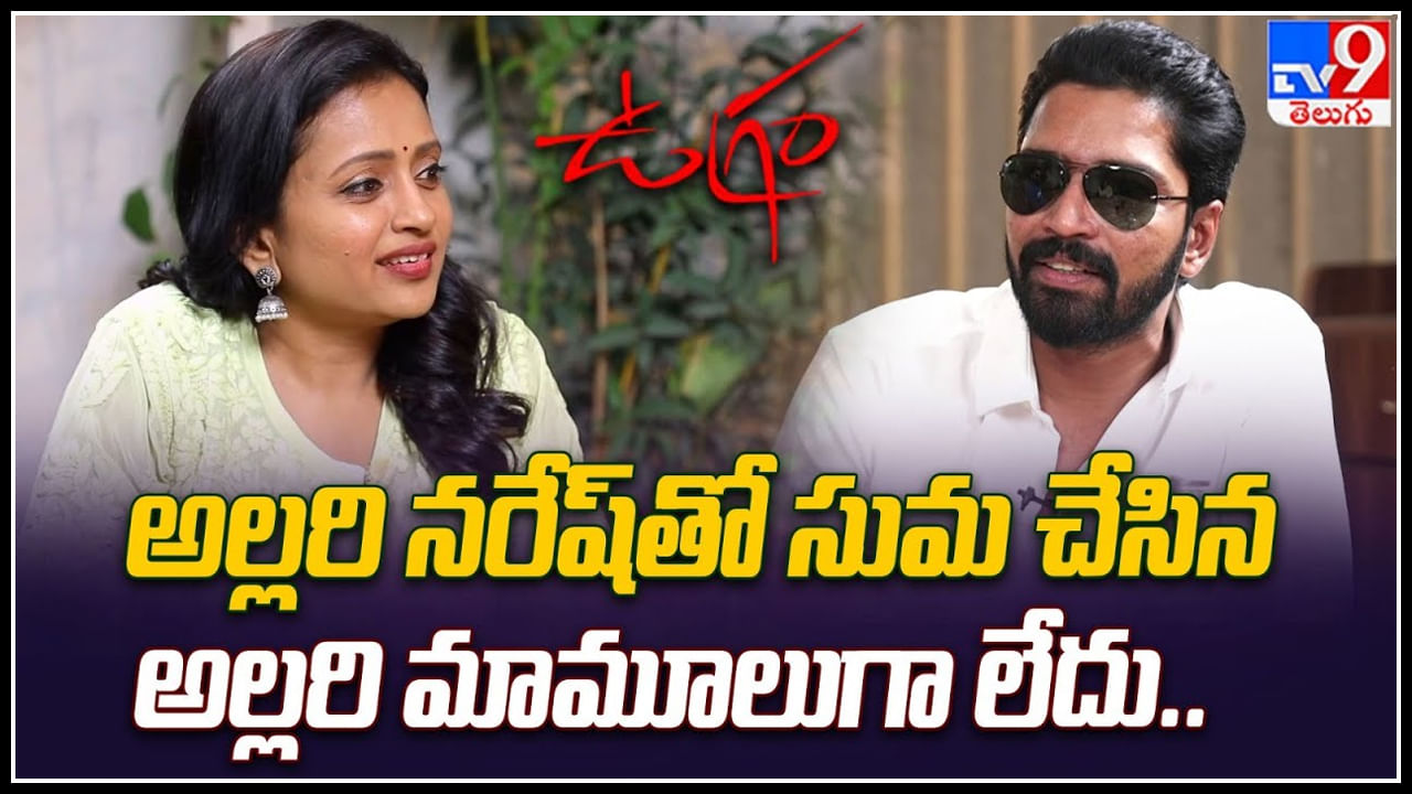 Allari Naresh - Suma: సుమతో అల్లరోడి అల్లరి మాములుగా లేదుగా.. సుమ నీ అరెస్ట్ చేసి మరి.. Allari Naresh - Suma: సుమతో అల్లరోడి అల్లరి మాములుగా లేదుగా.. సుమ నీ అరెస్ట్ చేసి మరి..