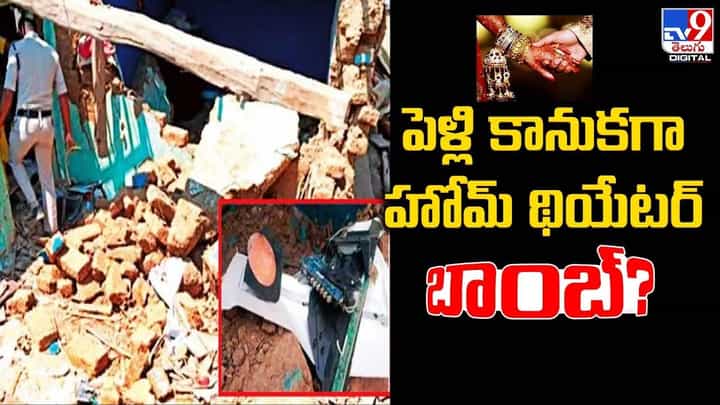 పెళ్లి కానుకగా హోమ్ థియేటర్.. బాంబులా పేలిన గిఫ్ట్ !! పెళ్లి కానుకగా హోమ్ థియేటర్.. బాంబులా పేలిన గిఫ్ట్ !!