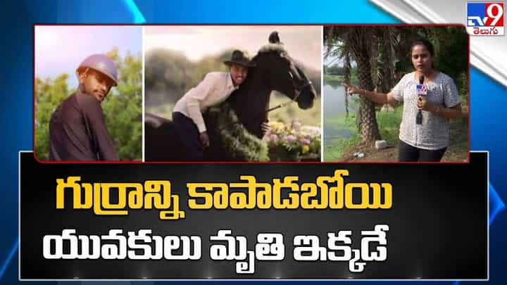 Hyderabad: గుర్రాన్ని కాపాడబోయి యవకులు మృతి ఇక్కడే !! Hyderabad: గుర్రాన్ని కాపాడబోయి యవకులు మృతి ఇక్కడే !!