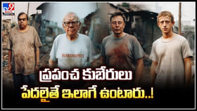 Poor Look: ప్రపంచ కుబేరులు పేదలైతే ఇలాగే ఉంటారు..!మిడ్జర్నీ మాయా ప్రపంచం.. Poor Look: ప్రపంచ కుబేరులు పేదలైతే ఇలాగే ఉంటారు..!మిడ్జర్నీ మాయా ప్రపంచం..