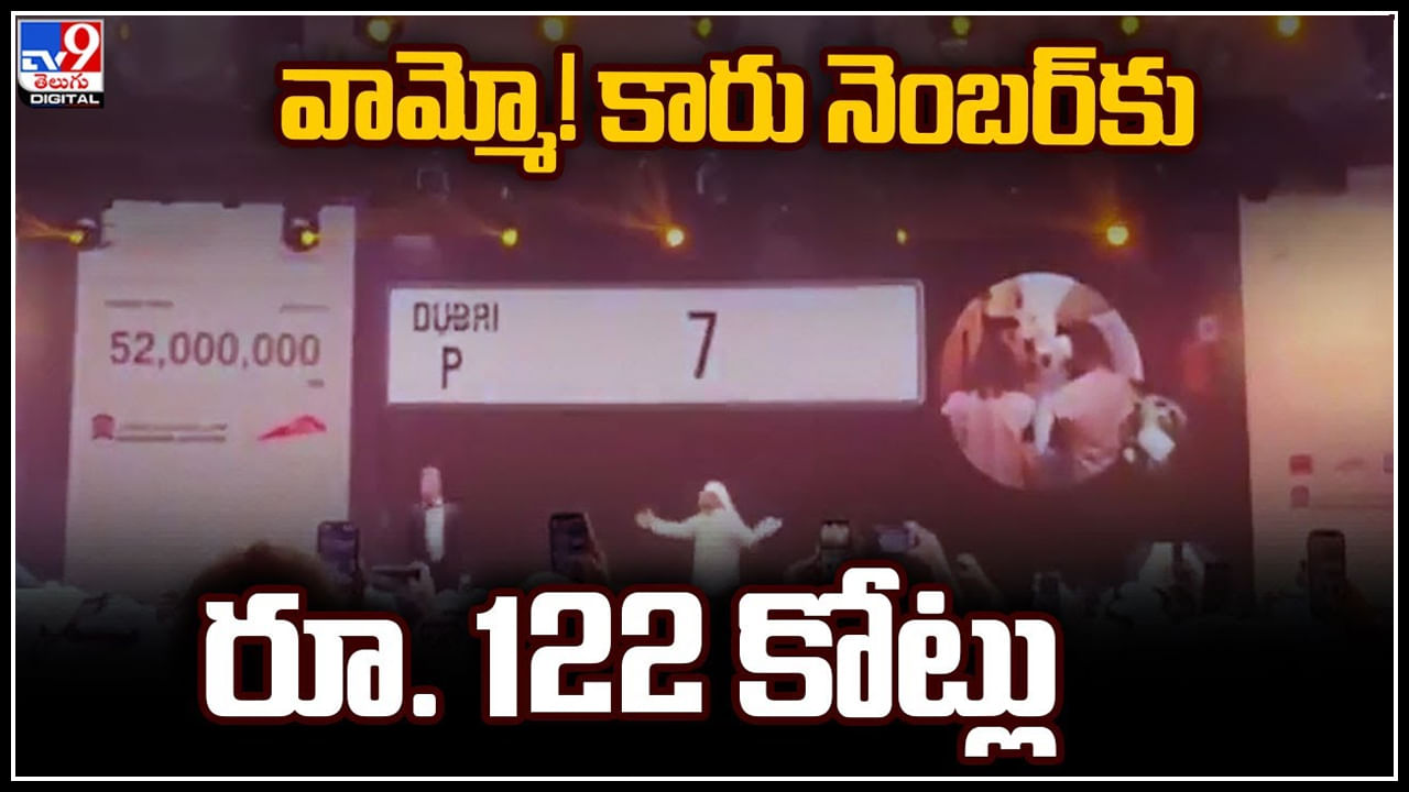 Car Number Plate: కారు నంబర్‌ ప్లేట్ కోసం వందల కోట్లు.. గిన్నిస్ రికార్డ్.. ధర ఎంతంటే.?