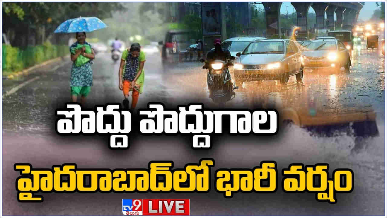 Heavy Rains: హైదరాబాద్‌లో భారీ వర్షం.. లోతట్టు ప్రాంతాలు జలమయం.. నగర వాసులకు ఉపశమనం