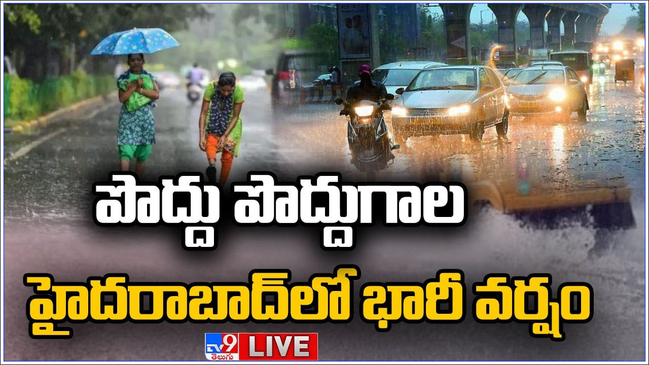 Heavy Rains: హైదరాబాద్లో భారీ వర్షం.. లోతట్టు ప్రాంతాలు జలమయం.. నగర వాసులకు ఉపశమనం