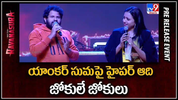 Hyper Aadi - Suma: యాంకర్ సుమ పై పంచులతో దాడి చేసిన హైపర్ ఆది.. వీడియో. Hyper Aadi - Suma: యాంకర్ సుమ పై పంచులతో దాడి చేసిన హైపర్ ఆది.. వీడియో.