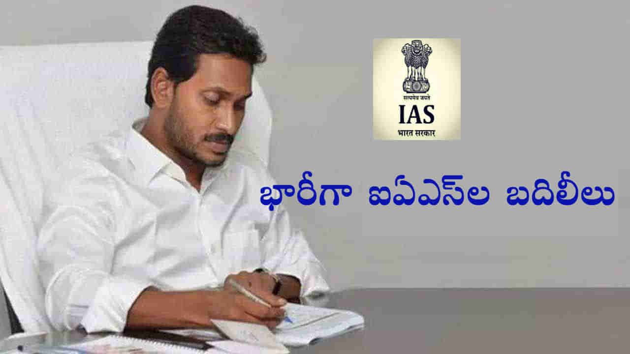 IAS Officers in AP: ఏపీలో భారీగా ఐఏఎస్‌ల బదిలీలు.. అప్రాధాన్య హోదాలకు పోస్టింగ్‌లు! మర్మమదేనా..?