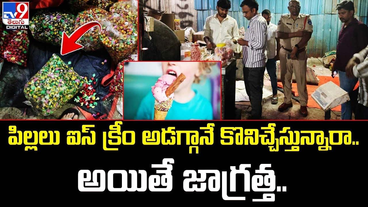 పిల్లలు ఐస్ క్రీం అడగ్గానే కొనిచ్చేస్తున్నారా.. అయితే జాగ్రత్త..