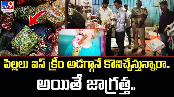 పిల్లలు ఐస్ క్రీం అడగ్గానే కొనిచ్చేస్తున్నారా.. అయితే జాగ్రత్త.. పిల్లలు ఐస్ క్రీం అడగ్గానే కొనిచ్చేస్తున్నారా.. అయితే జాగ్రత్త..