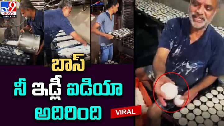 బాస్ నీ ఇడ్లీ ఐడియా అదిరింది.. క్షణాల్లో వందల ఇడ్లీలు బాస్ నీ ఇడ్లీ ఐడియా అదిరింది.. క్షణాల్లో వందల ఇడ్లీలు