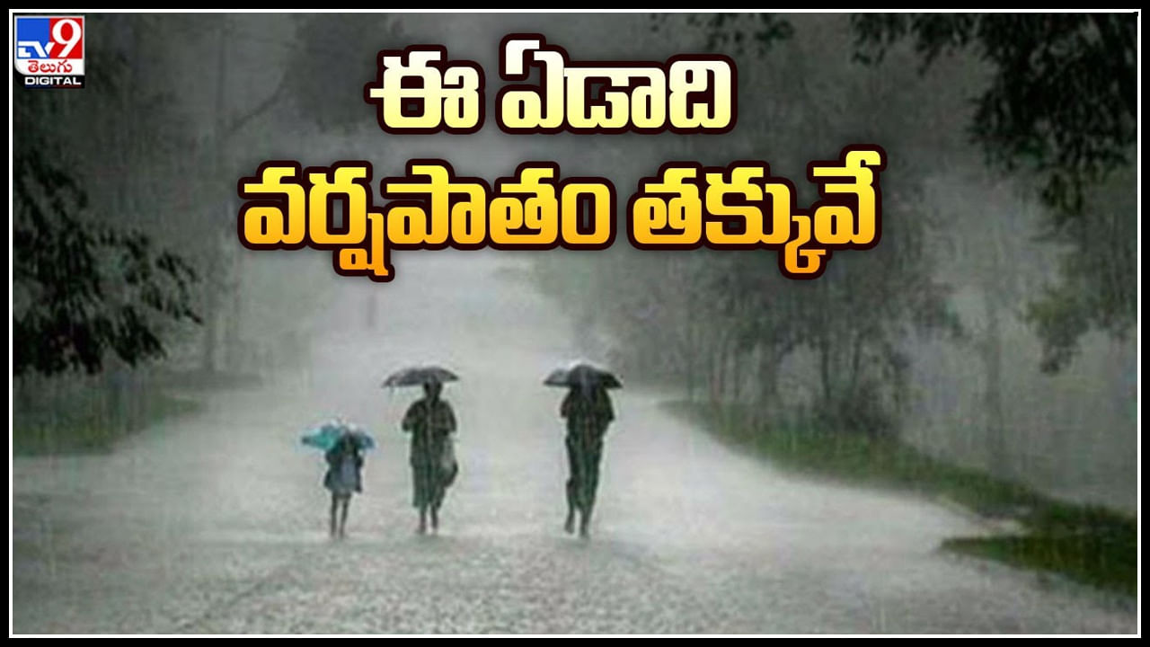 Monsoon Rains: ఈ ఏడాది వర్షపాతం తక్కువే..! లా, నినా ప్రభావంతో తగ్గనున్న వర్షపాతం