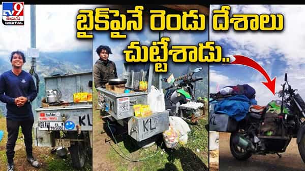 రూ.5 వేలతో బైక్పైనే రెండు దేశాలు చుట్టేసిన కేరళ యువకుడు !! యువకుడి పట్టదలకు శభాష్ అనాల్సిందే