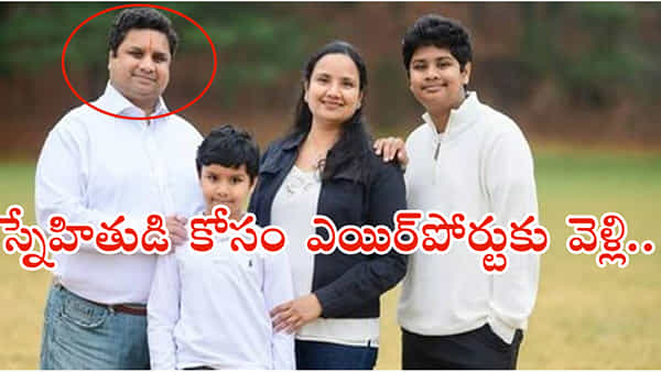 అమెరికా ఎయిర్పోర్టు ప్రమాదంలో తనువు చాలించిన తెలుగు వ్యక్తి