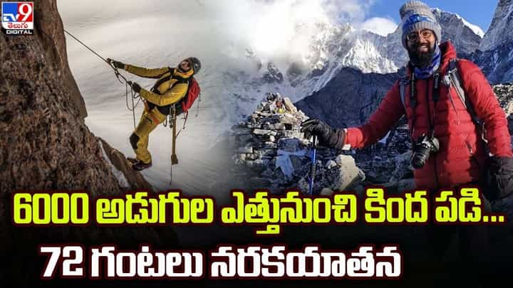 6000 అడుగుల ఎత్తునుంచి కింద పడి.. 72 గంటలు నరకయాతన 6000 అడుగుల ఎత్తునుంచి కింద పడి.. 72 గంటలు నరకయాతన