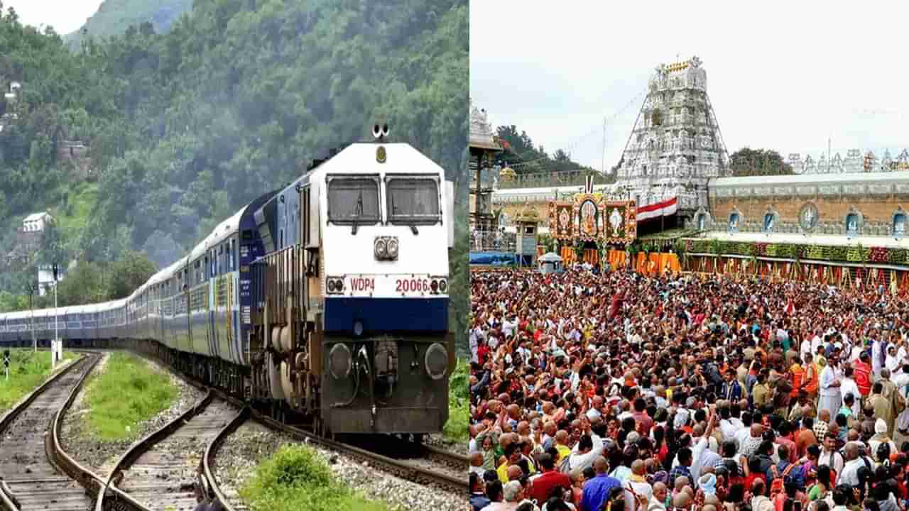 IRCTC Tirumala Tour: శ్రీవారి భక్తులకు గుడ్‌న్యూస్.. తక్కువ ధరకే గోవిందం టూర్