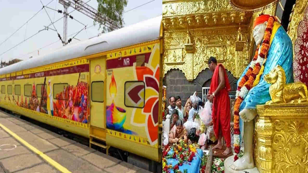 IRCTC Tour: షిర్డీ, నాసిక్, త్రయంబకం చూడాలనుకుంటున్నారా.. ప్రతి శుక్రవారం సికింద్రాబాద్ నుంచి స్పెషల్ ట్రైన్.. ప్యాకేజీ వివరాలు