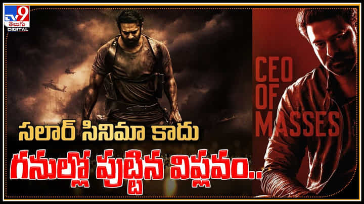 Prabhas - Salaar: సలార్ సినిమా కాదు.. బొగ్గు గనుల్లో పుట్టిన విప్లవం.. వీడియో లీక్. Prabhas - Salaar: సలార్ సినిమా కాదు.. బొగ్గు గనుల్లో పుట్టిన విప్లవం.. వీడియో లీక్.