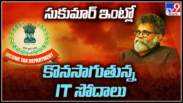 IT Raids: డైరెక్టర్ సుకుమార్ ఇంట్లో , మైత్రి మూవీ మేకర్స్ ఆఫీస్ లో ఐటీ దాడులు.. IT Raids: డైరెక్టర్ సుకుమార్ ఇంట్లో , మైత్రి మూవీ మేకర్స్ ఆఫీస్ లో ఐటీ దాడులు..