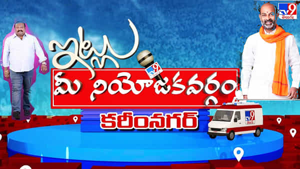 Itlu Mee Niyojakavargam: అభివృద్ధి, సంక్షేమం ఓవైపు.. సామజికవర్గం లెక్కలు ఓవైపు.. కరీంనగర్ గడ్డ.. ఎవరికి అడ్డా..