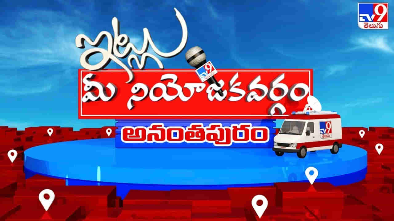 Itlu Mee Niyojakavargam: అభివృద్ధిపై అధికార, విపక్షాల మధ్య మాటల యుద్ధం.. పట్టించుకోని విద్యావంతులు.. అనంతపురం సామన్య ఓటర్లు ఎటువైపు..