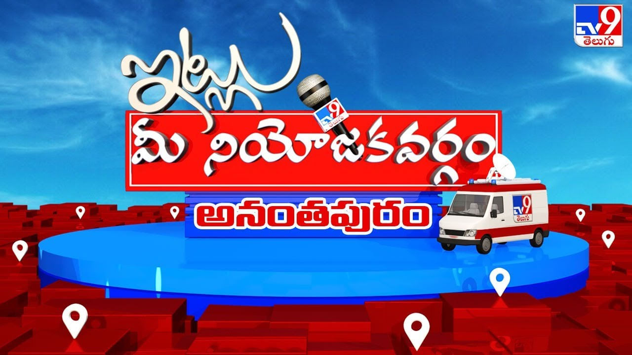 Itlu Mee Niyojakavargam: అభివృద్ధిపై అధికార, విపక్షాల మధ్య మాటల యుద్ధం.. పట్టించుకోని విద్యావంతులు.. అనంతపురం సామన్య ఓటర్లు ఎటువైపు..