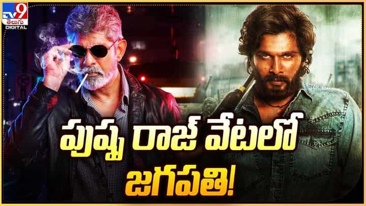 Pushpa 2: పుష్ప రాజ్ వేటలోజగపతి బాబు.. క్లారిటీ ఇచ్చిన నటుడు Pushpa 2: పుష్ప రాజ్ వేటలోజగపతి బాబు.. క్లారిటీ ఇచ్చిన నటుడు