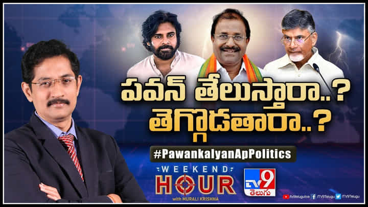 Pawan Kalyan: పవన్ తేలుస్తారా..? తెగ్గొడతారా..? ఆంధ్ర రాజకీయాల్లో రాచుకున్న రచ్చ.. Pawan Kalyan: పవన్ తేలుస్తారా..? తెగ్గొడతారా..? ఆంధ్ర రాజకీయాల్లో రాచుకున్న రచ్చ..
