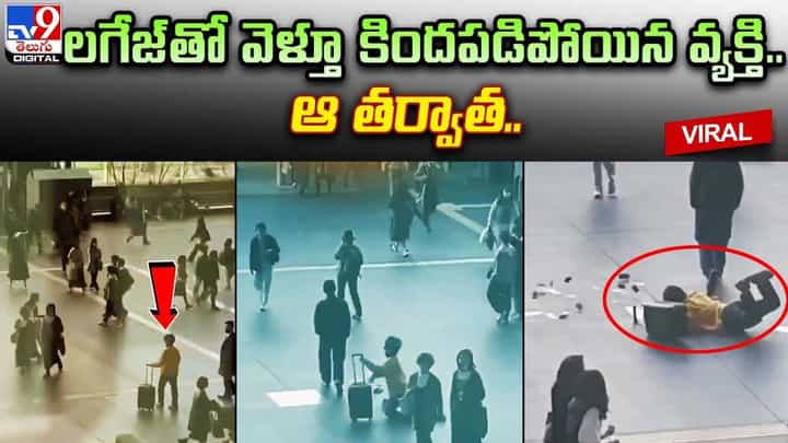 లగేజ్తో వెళ్తూ కిందపడిపోయిన వ్యక్తి !! ఆ తర్వాత.. లగేజ్తో వెళ్తూ కిందపడిపోయిన వ్యక్తి !! ఆ తర్వాత..