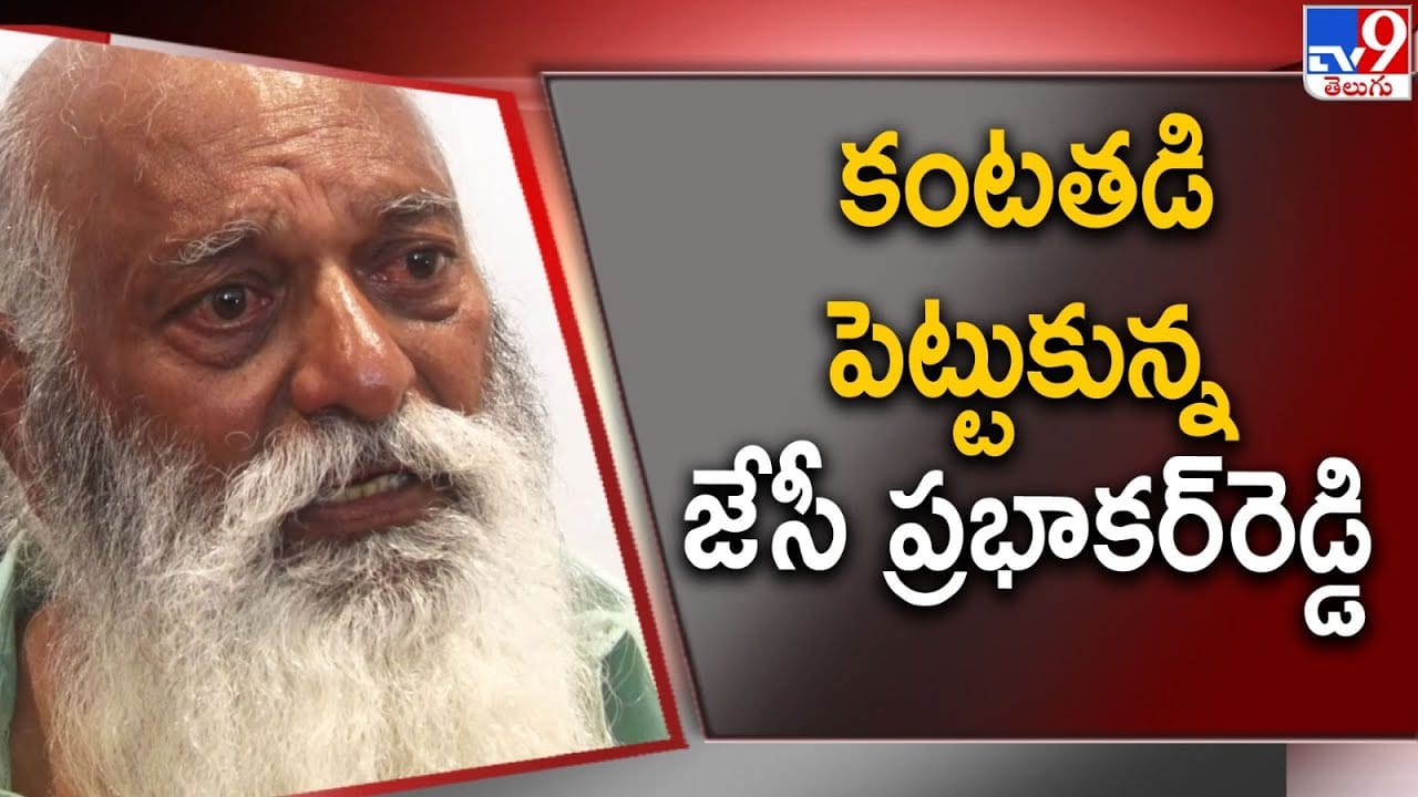 Watch Video: నారా లోకేశ్ కాలికి బొబ్బలు.. కంటతడి పెట్టుకున్న జేసీ ప్రభాకర్ రెడ్డి.. Watch Video: నారా లోకేశ్ కాలికి బొబ్బలు.. కంటతడి పెట్టుకున్న జేసీ ప్రభాకర్ రెడ్డి..