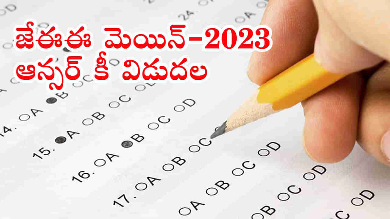 JEE Main 2023 Answer Key: జేఈఈ మెయిన్‌ (సెషన్‌-2) ఆన్సర్‌ కీ విడుదల.. రిజల్ట్స్‌ ఎప్పుడంటే..