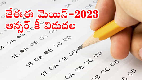JEE Main 2023 Answer Key: జేఈఈ మెయిన్ (సెషన్-2) ఆన్సర్ కీ విడుదల.. రిజల్ట్స్ ఎప్పుడంటే..