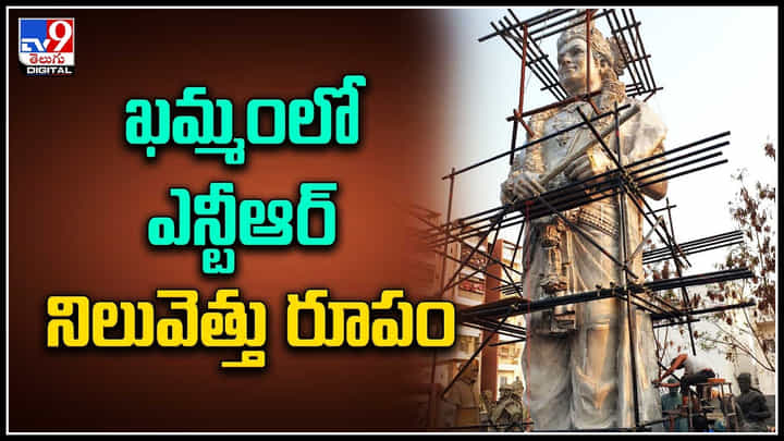 Jr NTR - Sr NTR: జూ.ఎన్టీఆర్ చేతుల మీదగా పెద్ద ఎన్టీఆర్ 54 అడుగుల భారీ విగ్రహావిష్కరణ.. Jr NTR - Sr NTR: జూ.ఎన్టీఆర్ చేతుల మీదగా పెద్ద ఎన్టీఆర్ 54 అడుగుల భారీ విగ్రహావిష్కరణ..