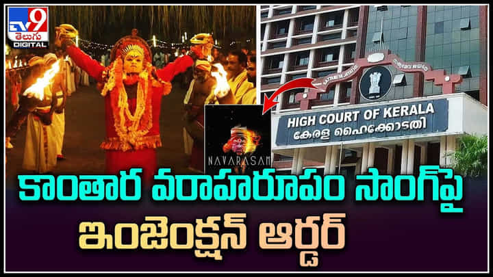 Kantara: కాంతార వరాహరూపం సాంగ్పై ఇంజెంక్షన్ ఆర్డర్.. కేరళ కోర్టు షాకింగ్ తీర్పు.. Kantara: కాంతార వరాహరూపం సాంగ్పై ఇంజెంక్షన్ ఆర్డర్.. కేరళ కోర్టు షాకింగ్ తీర్పు..