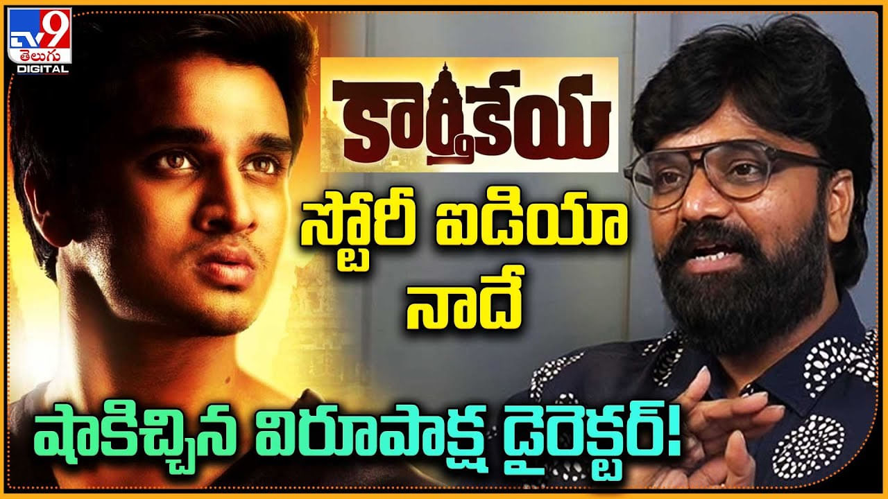 Karthikeya-Director Karthik: 'కార్తీకేయ స్టోరీ ఐడియా నాదే' షాకిచ్చిన విరూపాక్ష డైరెక్టర్‌..!