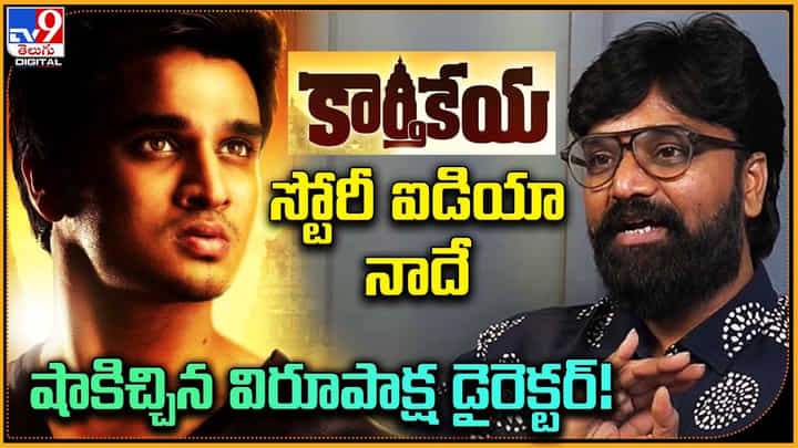 Karthikeya-Director Karthik: 'కార్తీకేయ స్టోరీ ఐడియా నాదే' షాకిచ్చిన విరూపాక్ష డైరెక్టర్..! Karthikeya-Director Karthik: 'కార్తీకేయ స్టోరీ ఐడియా నాదే' షాకిచ్చిన విరూపాక్ష డైరెక్టర్..!