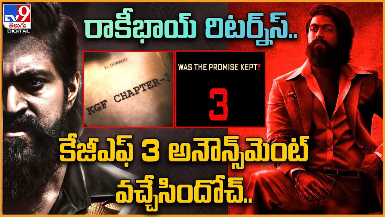 KGF - Chapter 3: రాకీభాయ్‌ రిటర్న్‌స్‌.. కేజీఎఫ్‌ 3 అనౌన్స్‌మెంట్ వచ్చేసిందోచ్.. వీడియో.