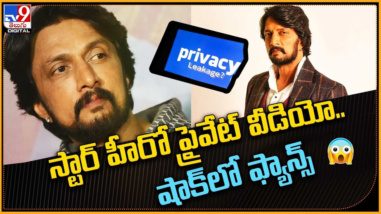 Kiccha Sudeep: స్టార్ హీరో కిచ్చా సుదీప్‌ ప్రైవేట్ వీడియో.. షాక్‌లో ఫ్యాన్స్..! వీడియో ట్రేండింగ్..