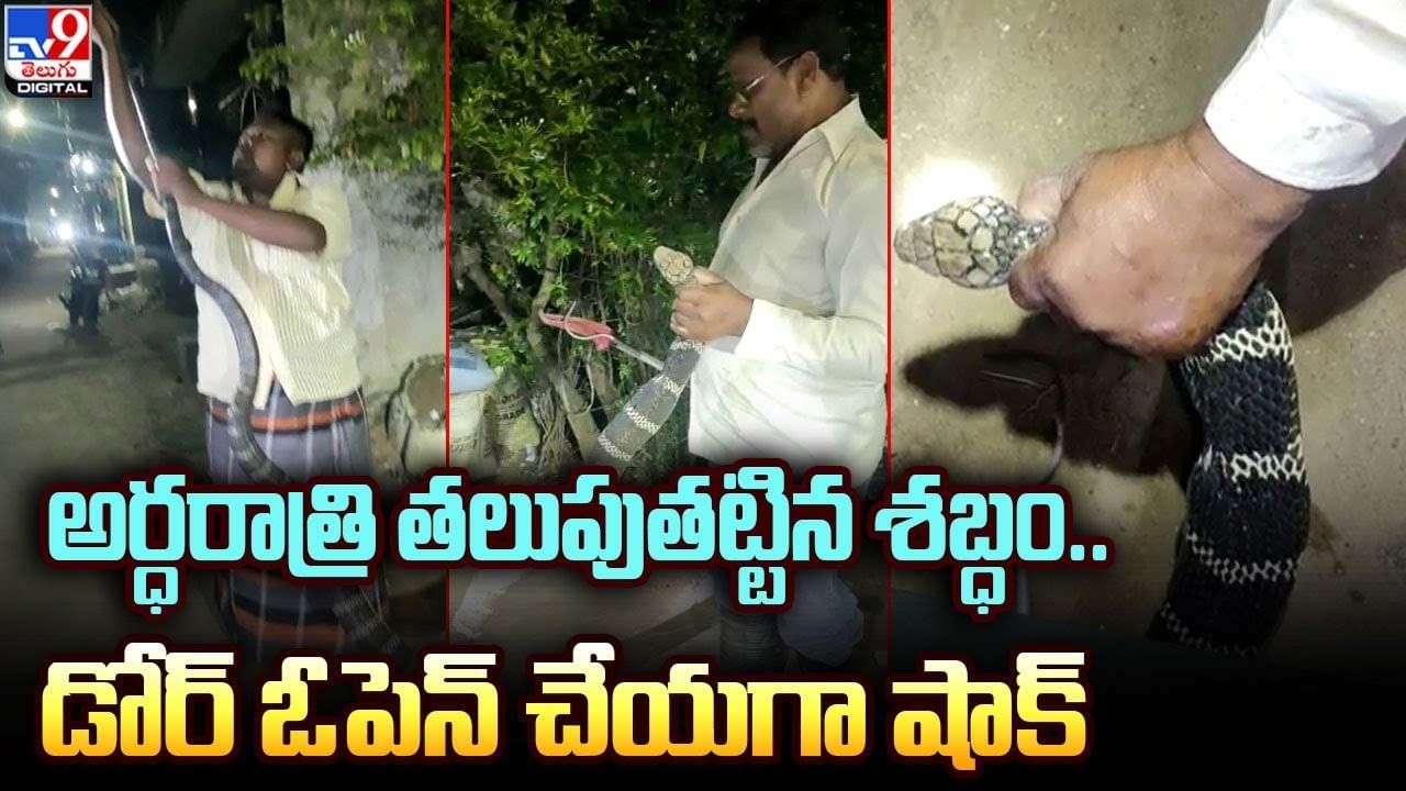 Srikakulam: అర్ధరాత్రి తలుపుతట్టిన శబ్ధం.. డోర్‌ ఓపెన్‌ చేయగా షాక్‌ !!